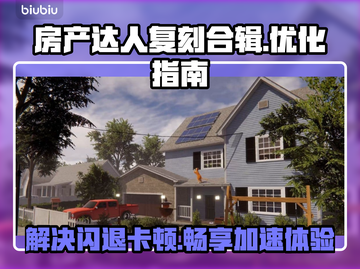 房产达人复刻合辑🔥闪退卡顿？加速器推荐来啦！截图1