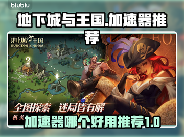 地下城与王国😎加速器推荐，玩手游必备！截图1