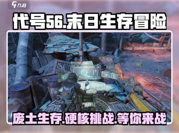 代号56🔥手游：神秘游戏测评来了！不容错过的冒险✨截图1