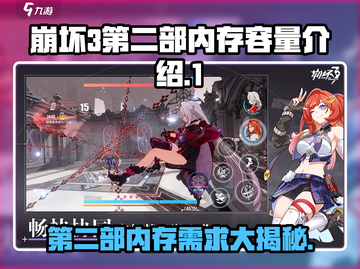 崩坏3第二部来了！💥内存占用大曝光🎮截图1