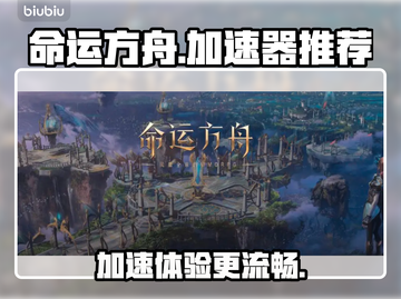 命运方舟🔥加速器推荐，畅玩必备！🚀截图1
