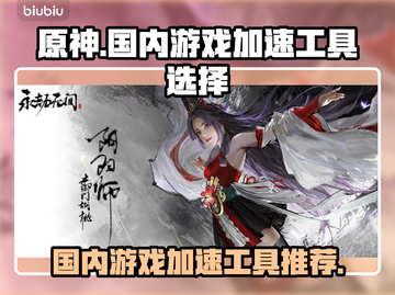 玩和平精英📍不卡顿，选对加速器是关键！截图1