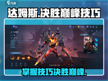 决胜巅峰！达姆斯技能超详细使用技巧🔥🎮截图1