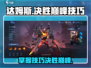 决胜巅峰！达姆斯技能超详细使用技巧🔥🎮