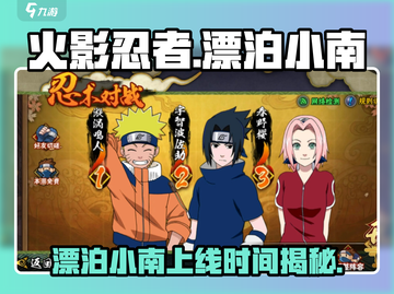 火影忍者：漂泊小南🔥上线时间曝光，速来围观！截图1