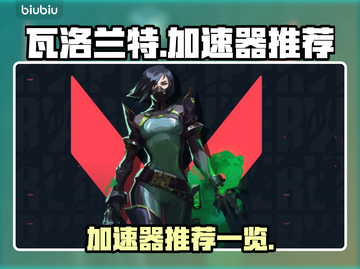 瓦洛兰特加速器推荐💥玩游戏必备！🔥截图1
