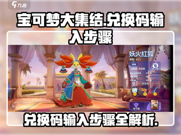 宝可梦大集结🎉兑换码输入步骤超详细讲解来了！截图1