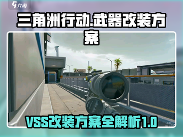 三角洲行动🔥VSS改装终极攻略💎截图1
