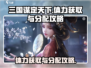 三国谋定天下🔥体力获取&分配攻略来啦！