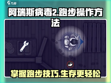 阿瑞斯病毒2💡跑步操作方法，快人一步！截图1