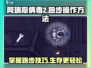 阿瑞斯病毒2💡跑步操作方法，快人一步！