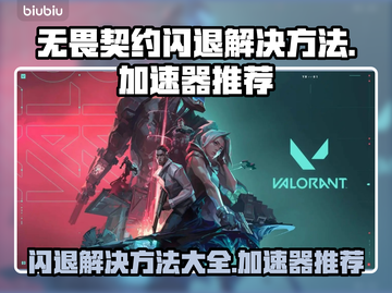 无畏契约闪退💥用这个加速器立马解决！截图1