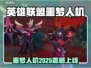 🎮英雄联盟2025噩梦人机模式上线时间曝光！⏰