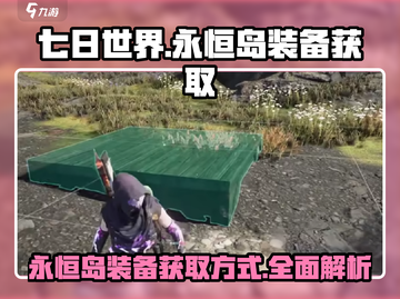 七日世界🔥永恒岛装备获取全攻略💎截图1
