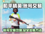 和平精英账号出售📖，卖号快速变现💰！
