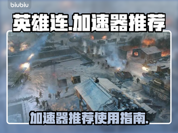 《英雄连》加速器推荐💥玩这款游戏必看！截图1