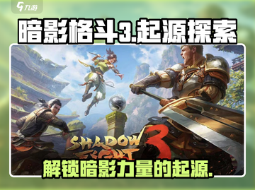 暗影格斗3🔥暗影球起源大揭秘！你绝对想不到的真相截图1