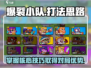 爆裂小队🔥打法思路，轻松取得游戏优势！