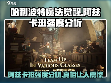 哈利波特魔法觉醒🔥阿兹卡班强度分析来了！不容错过截图1