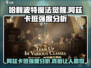 哈利波特魔法觉醒🔥阿兹卡班强度分析来了！不容错过