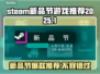 2025steam新品节游戏推荐🔥佳作一览🎮