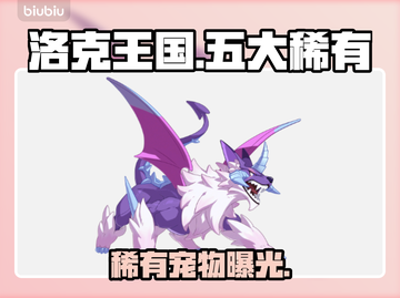 🔥洛克王国五大神兽曝光！💎截图1