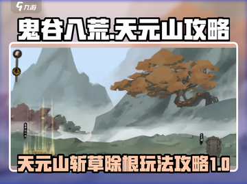 鬼谷八荒🔥天元山斩草除根玩法攻略来啦！截图1