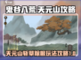 鬼谷八荒🔥天元山斩草除根玩法攻略来啦！