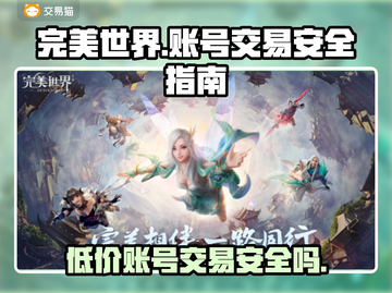 完美世界账号交易在哪更安全？⚠玩家必看🔥截图1