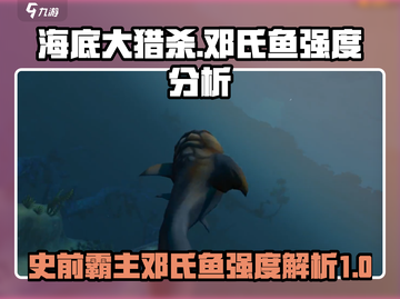 海底大猎杀：邓氏鱼强度爆表🔥，轻松碾压对手！截图1