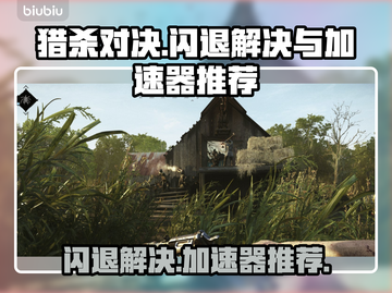 猎杀对决🔥闪退解决+加速器推荐🎉截图1