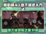 暗影格斗3🔥地下城进入方法大揭秘！新手必看👇