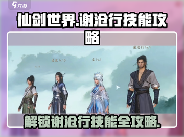 仙剑世界🔥谢沧行技能全攻略✨截图1