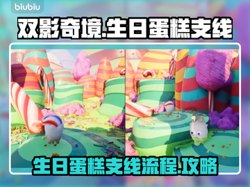 双影奇境🎂生日蛋糕支线全流程攻略来了！截图1