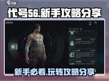 代号56🔥新手必看！小白速成大神攻略🎉截图1