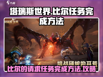 塔瑞斯世界🔥比尔的请求任务完成秘籍🎉截图1
