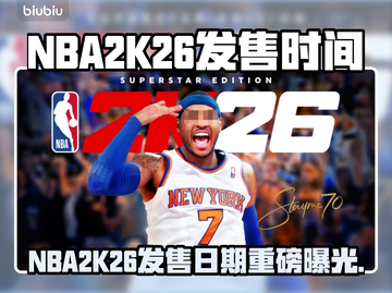 🔥NBA2K26发售日曝光！🏀震撼上线时间揭晓！截图1