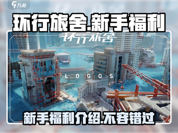 环行旅舍新手必看💥超值福利大揭秘🎉截图1