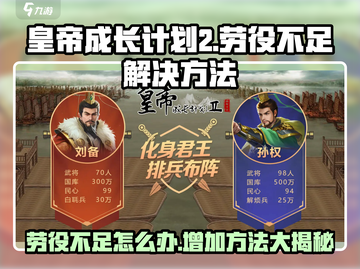 《皇帝成长计划2》劳役不足？💥轻松搞定增加方法！ Gameplay🚀截图1