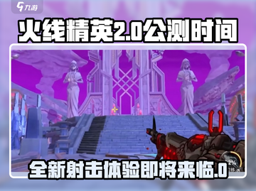 火线精英2🔥公测时间大曝光，玩家必看！截图1