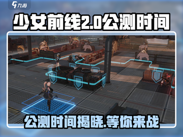 少女前线2🔥公测时间曝光，上线倒计时开始！🎮截图1