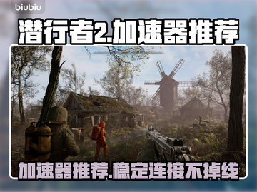 潜行者2🔥加速器推荐，超好用的都在这！截图1