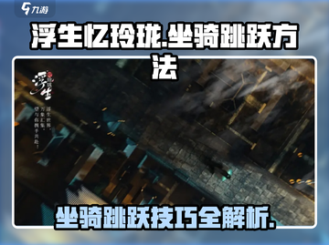 浮生忆玲珑🔥坐骑跳跃技巧大揭秘🎉截图1