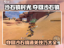 沙石镇时光💡夺回沙石镇通关技巧大公开！