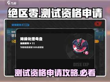 绝区零测试资格申请地址🔥超简单方法获取游戏资格！截图1