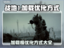 战地1加载慢？优化方式大揭秘！💥🔥