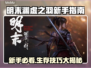 新人玩家速看！明末渊虚之羽超全新手攻略🔥🎮