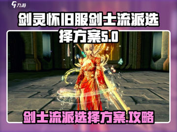 剑灵怀旧服：剑士流派🔥最强选择攻略！截图1