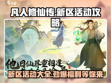 凡人修仙传手游💥新区活动大全🎉截图1