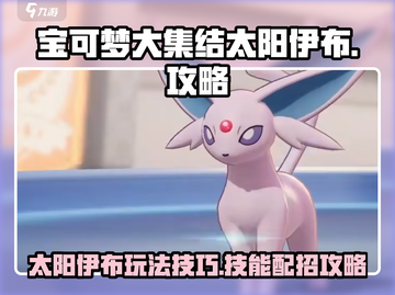 宝可梦大集结🔥太阳伊布技能配招攻略💡截图1
